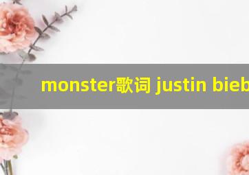 monster歌词 justin bieber